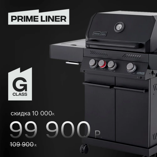 Газовый гриль PRIMELINER G class 3B