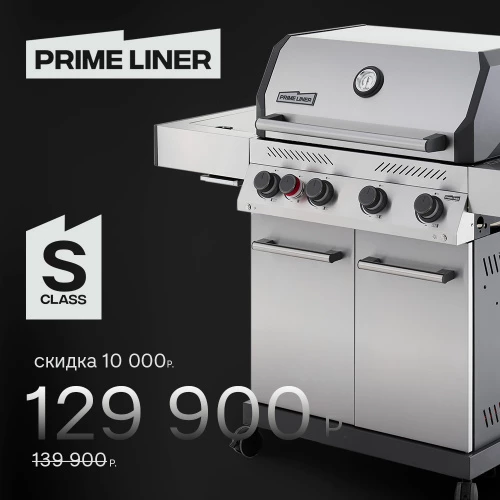 Газовый гриль PRIMELINER S class 4B