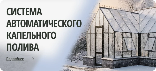 Система автоматического капельного полива