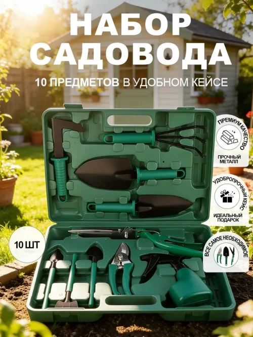 Набор садовода
