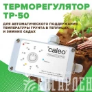 Обогрев грунта CALEO CABLE 15W-90