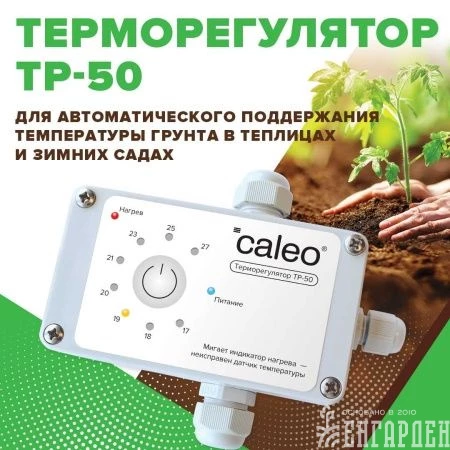Обогрев грунта CALEO CABLE 15W-90