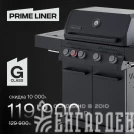 Газовый гриль PRIMELINER G class 4B комплектация DELUXE