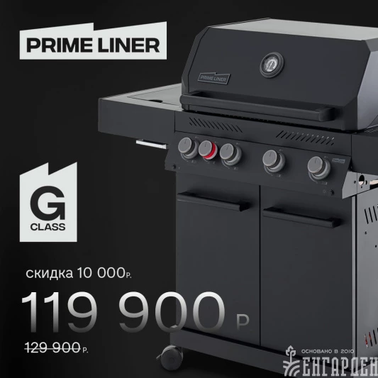 Газовый гриль PRIMELINER G class 4B комплектация DELUXE