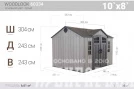 Сарай пластиковый Woodlook 10*8