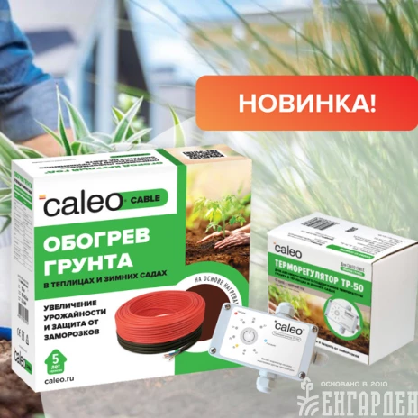 Обогрев грунта CALEO CABLE 15W-90
