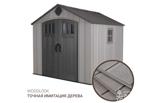 Сарай пластиковый WoodLook 8*7.5