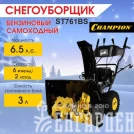 Снегоуборщик бензиновый самоходный CHAMPION ST761BS