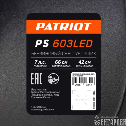 Снегоуборщик бензиновый PATRIOT PS 603 LED