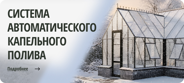 Система автоматического капельного полива