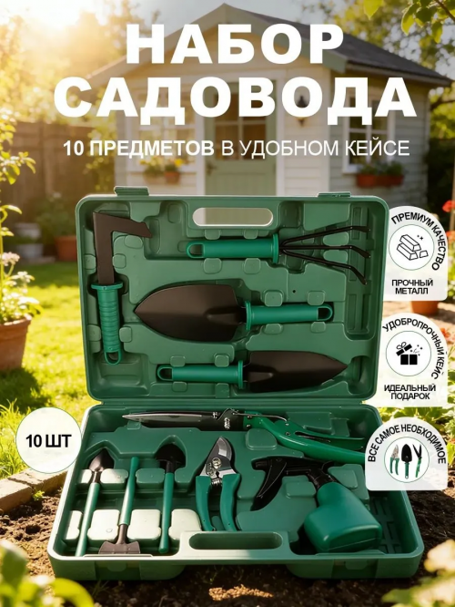 Набор садовода