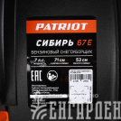 Снегоуборщик бензиновый PATRIOT Сибирь 67 E