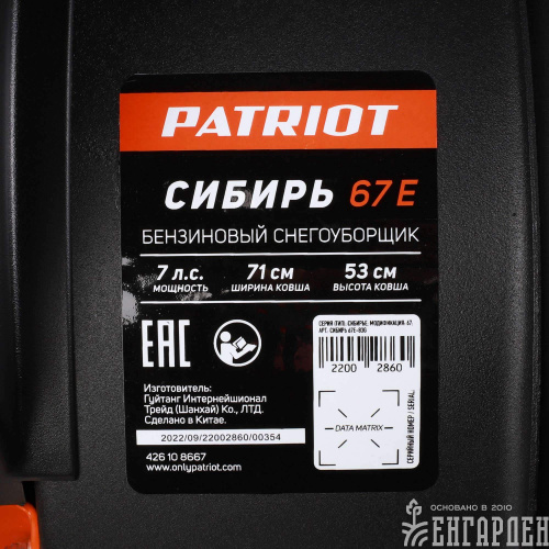 Снегоуборщик бензиновый PATRIOT Сибирь 67 E