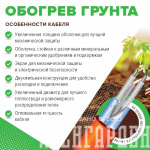 Обогрев грунта CALEO CABLE 15W-90