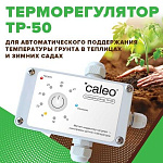 Обогрев грунта CALEO CABLE 15W-90