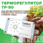 Обогрев грунта CALEO CABLE 15W-90