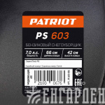 Снегоуборщик бензиновый PATRIOT PS 603