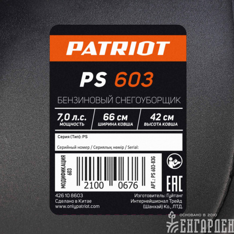 Снегоуборщик бензиновый PATRIOT PS 603