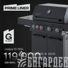 Газовый гриль PRIMELINER G class 4B комплектация DELUXE