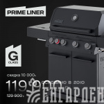 Газовый гриль PRIMELINER G class 4B комплектация DELUXE