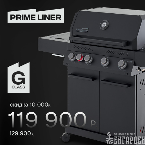 Газовый гриль PRIMELINER G class 4B комплектация DELUXE
