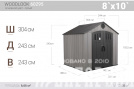 Сарай пластиковый WoodLook 8*10 NEW