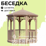 Беседки Виктория d 2,5 (стандарт)