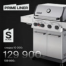 Газовый гриль PRIMELINER S class 4B