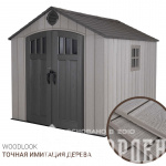 Сарай пластиковый WoodLook 8*10 NEW