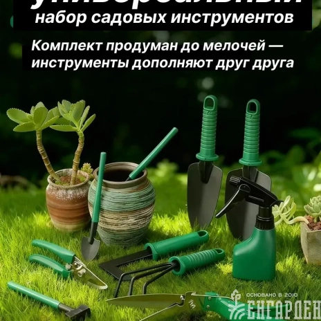 Набор садовода