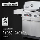 Газовый гриль PRIMELINER S class 3B