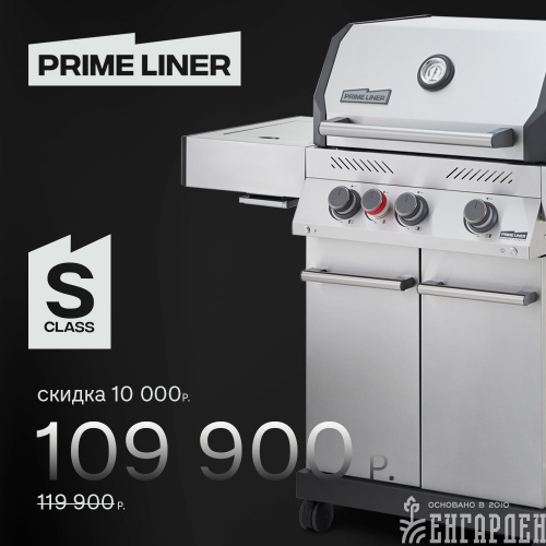 Газовый гриль PRIMELINER S class 3B