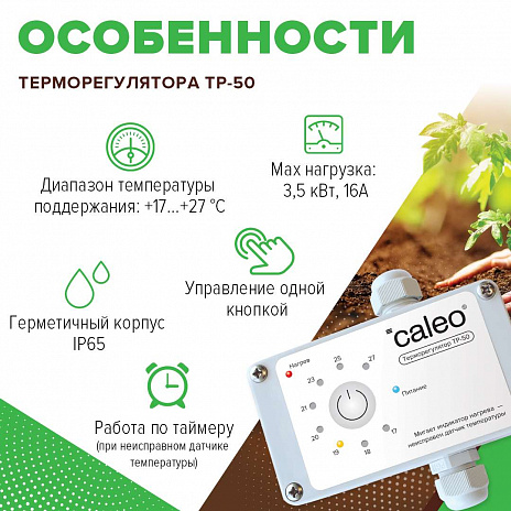 Обогрев грунта CALEO CABLE 15W-90
