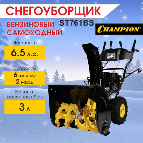 Снегоуборщик бензиновый самоходный CHAMPION ST761BS