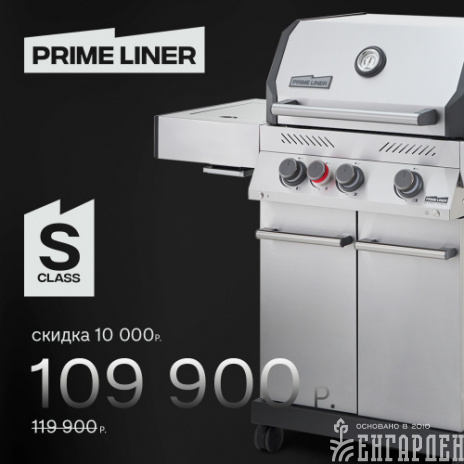 Газовый гриль PRIMELINER S class 3B