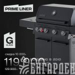 Газовый гриль PRIMELINER G class 4B комплектация DELUXE