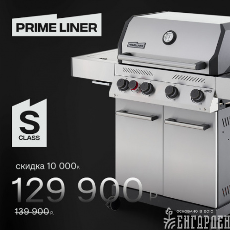 Газовый гриль PRIMELINER S class 4B