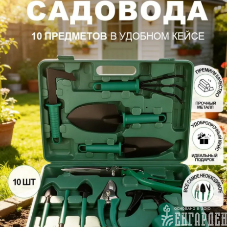 Набор садовода