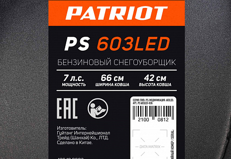 Снегоуборщик бензиновый PATRIOT PS 603 LED