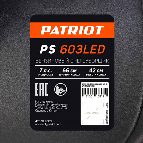 Снегоуборщик бензиновый PATRIOT PS 603 LED