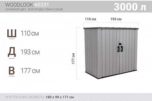 Ящик-шкаф WoodLook, 3100 л, серый