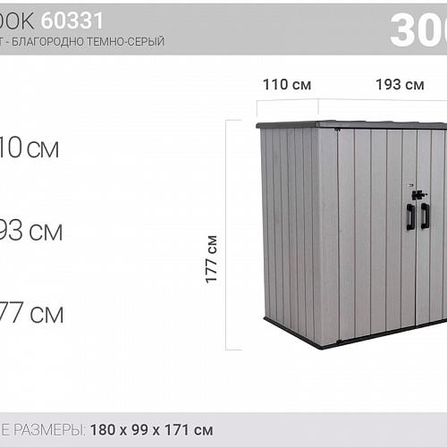 Ящик-шкаф WoodLook, 3100 л, серый