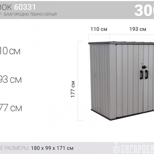 Ящик-шкаф WoodLook, 3100 л, серый